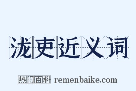 泷吏近义词是什么意思的图片